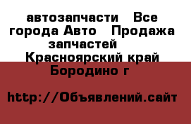 автозапчасти - Все города Авто » Продажа запчастей   . Красноярский край,Бородино г.